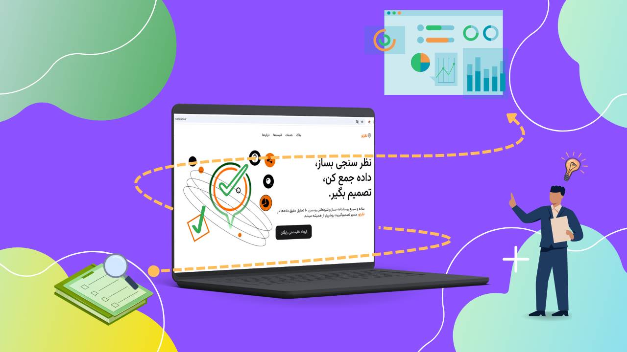 چگونه با فرم‌های آنلاین، بازخورد مشتریان را به فرصتی برای رشد کسب‌وکار تبدیل کنیم؟