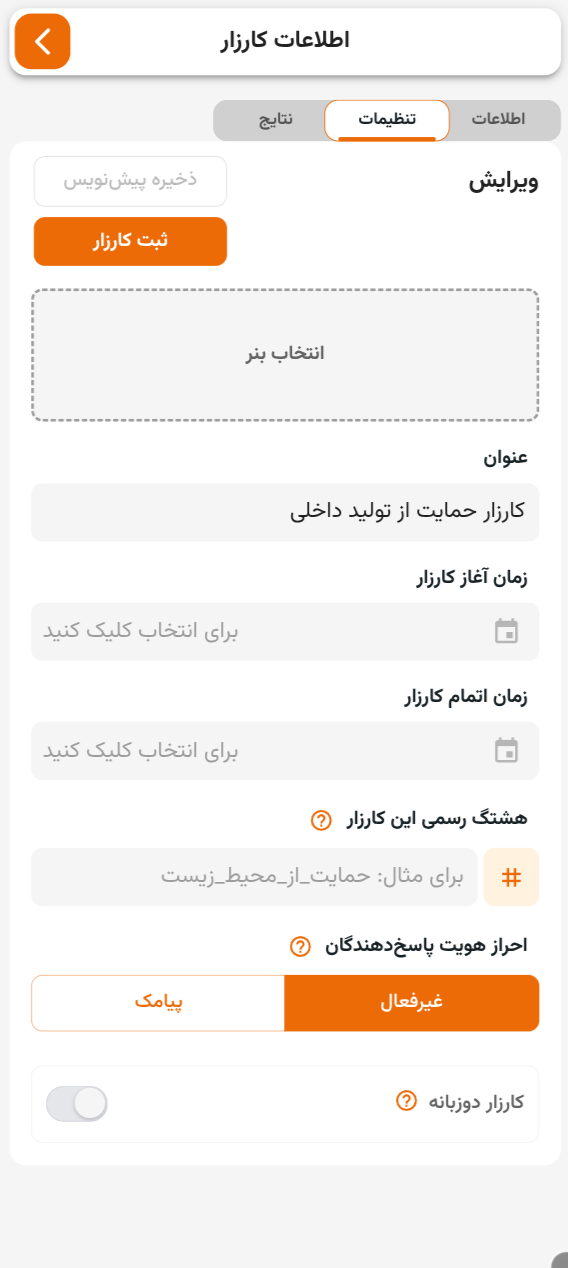 تب تنظیمات کارزار