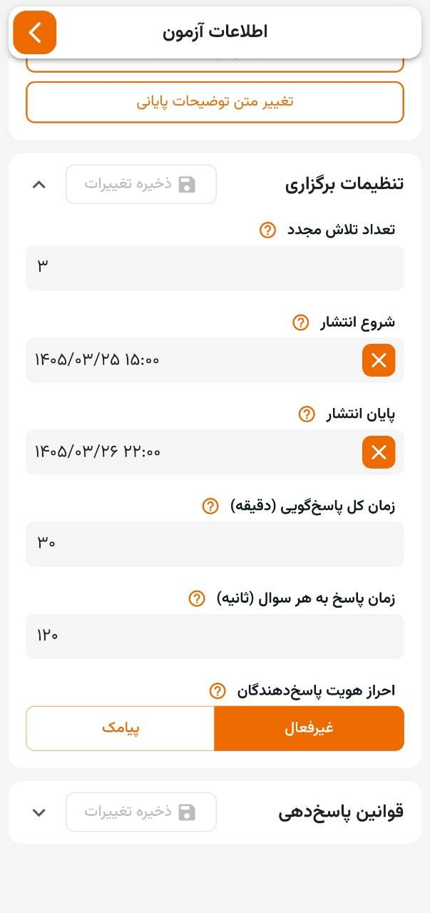 محتوای سکشن تنظیمات برگزاری