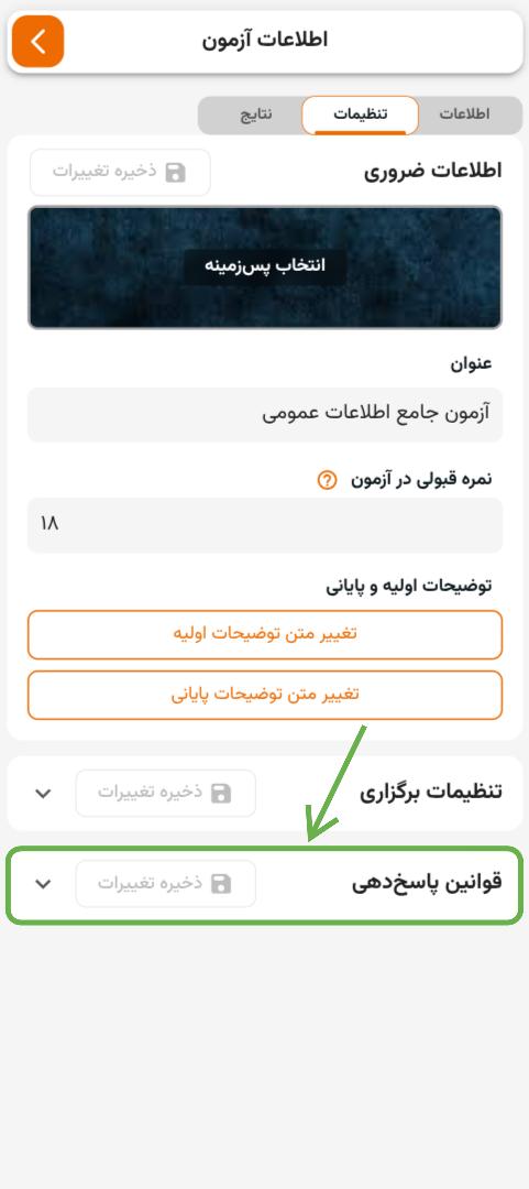 اشاره به سکشن قوانین پاسخ‌دهی در تب تنظیمات