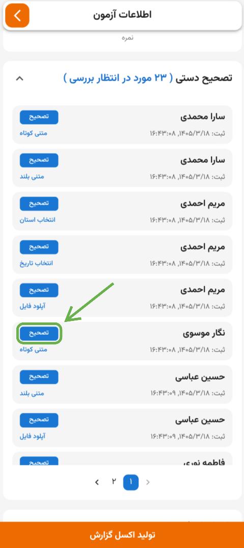 سکشن تصحیح دستی