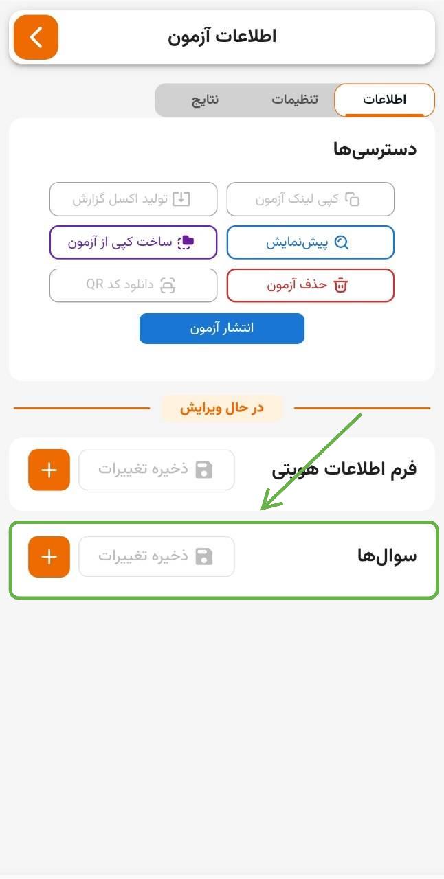 سکشن سوال‌های آزمون