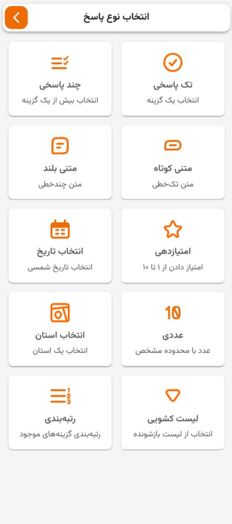 لیست انواع نوع سوال‌های موجود
