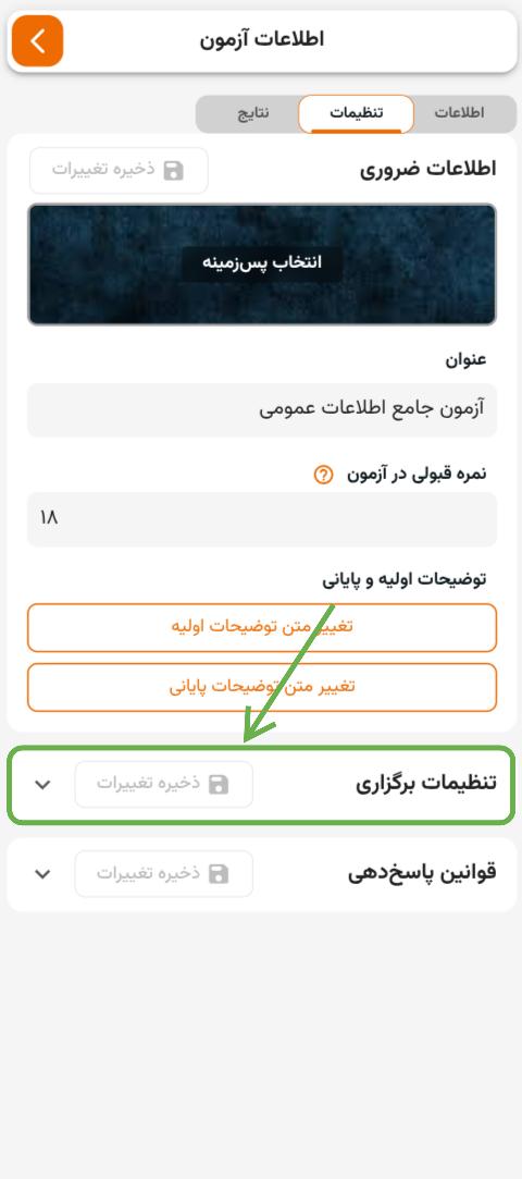 اشاره به سکشن تنظیمات برگزاری در تب تنظیمات