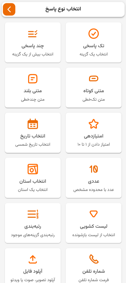 انواع فیلدها و پاسخ‌ها در نظرتو
