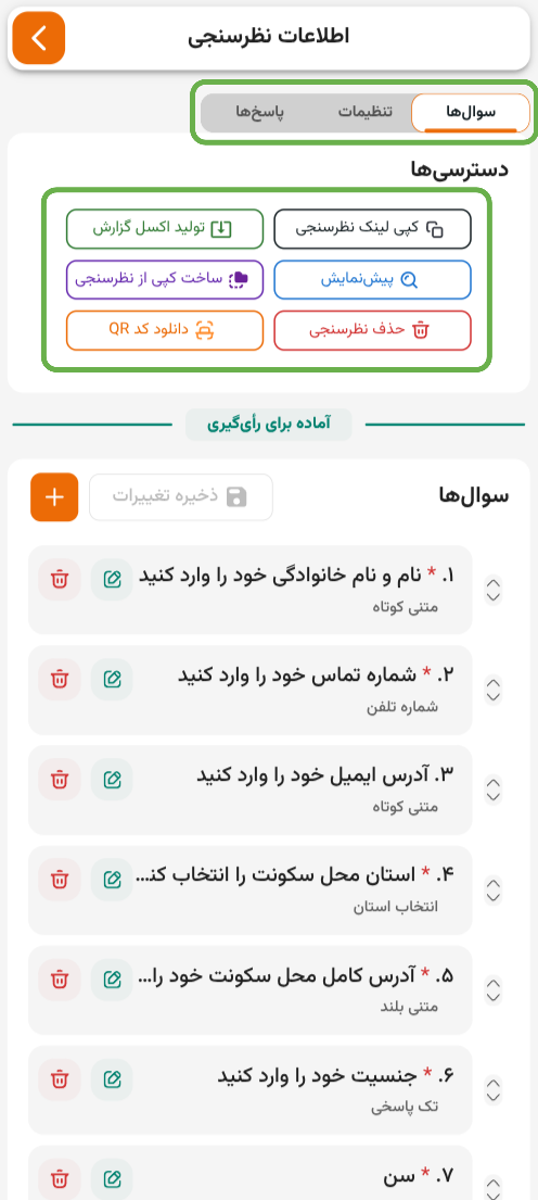 لیست و مدیریت سوالات فرم