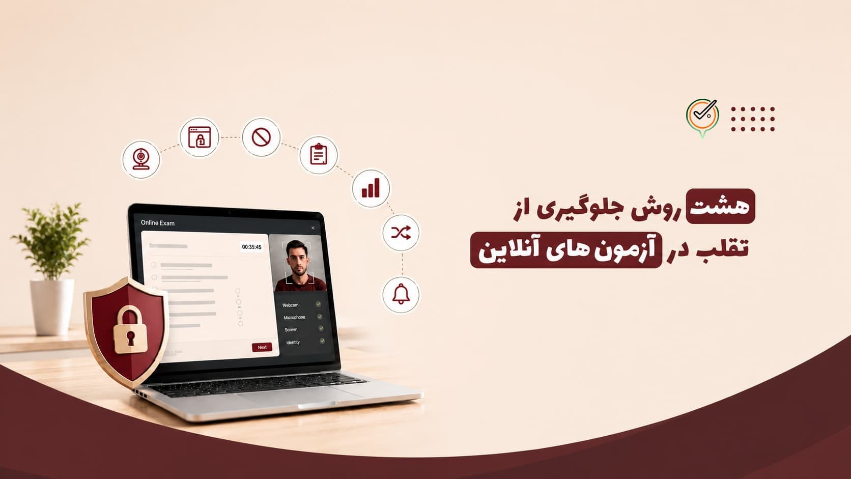 ۸ روش جلوگیری از تقلب در آزمون‌های آنلاین