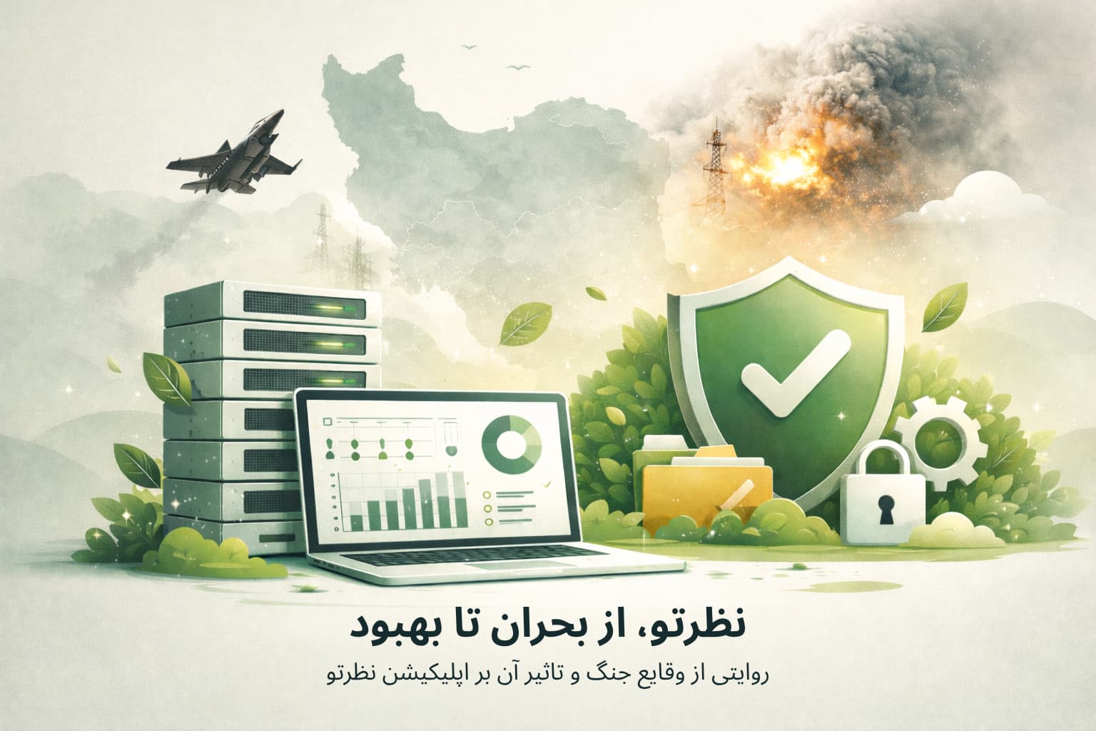 گزارش وضعیت نظرتو در پی اختلالات حاصل از جنگ